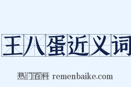 王八蛋近义词是什么意思的图片